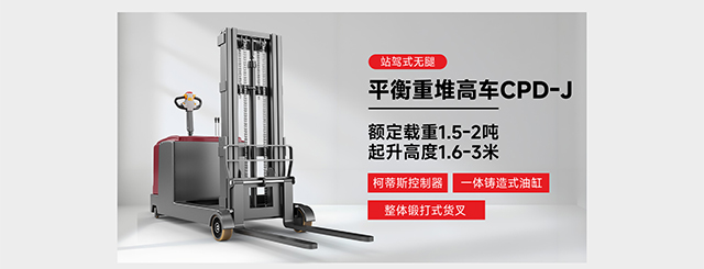 站駕式無(wú)腿平衡重堆高車CPD-J