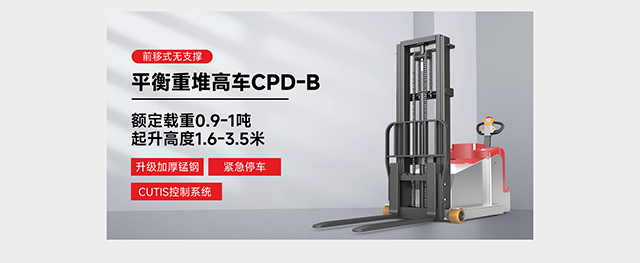 前移式無(wú)支撐平衡重堆高車CPD-B